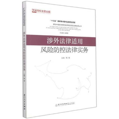 涉外法律適用風險防控法律實務