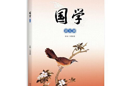 國學（第五冊）