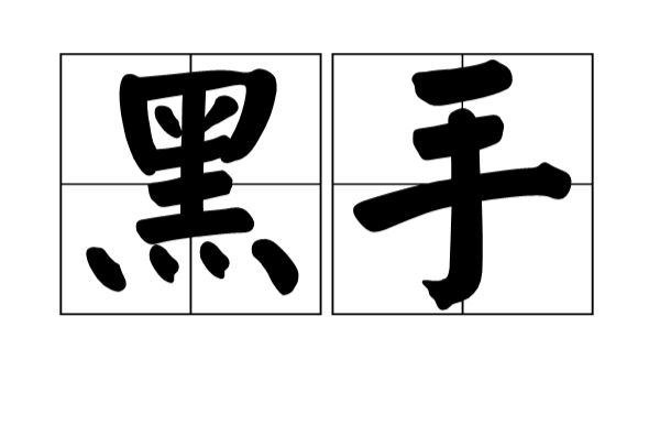 黑手(術語)