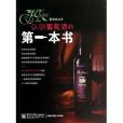 認識葡萄酒的第一本書