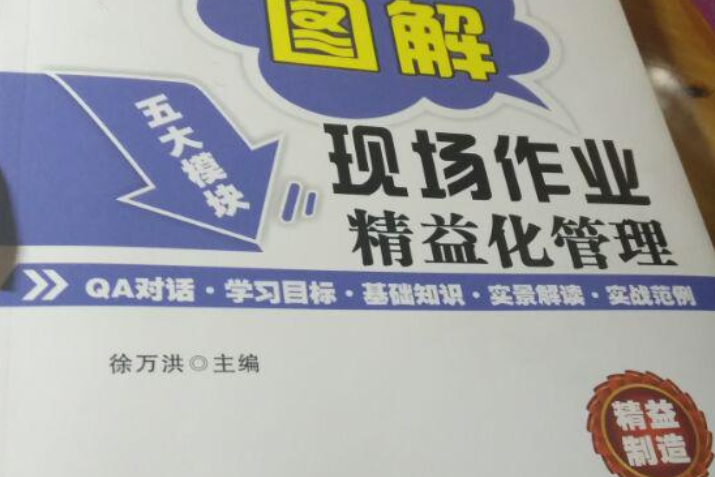 圖解·現場作業精益化管理