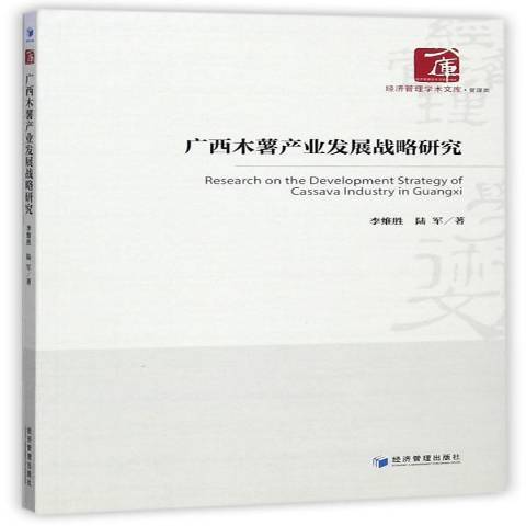 廣西木薯產業發展戰略研究