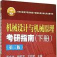 機械設計與機械原理考研指南（下冊第3版）