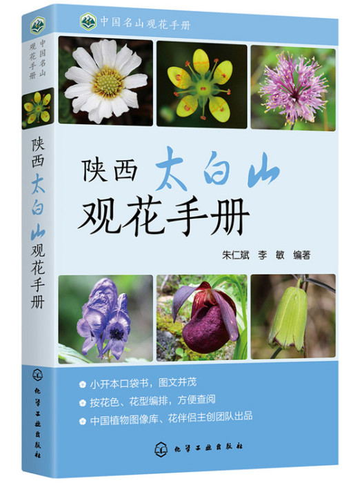 中國名山觀花手冊--陝西太白山觀花手冊