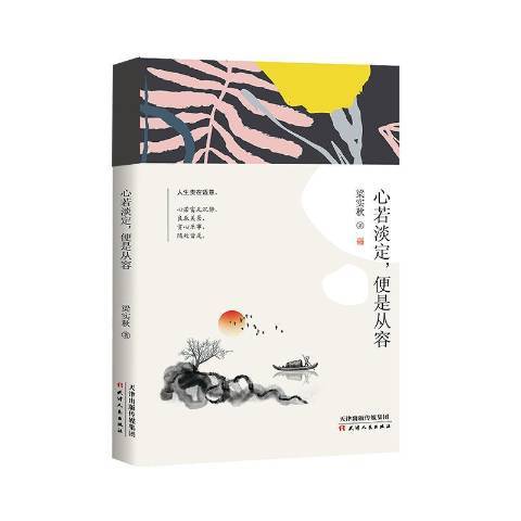 竹石-心若淡定，便是從容