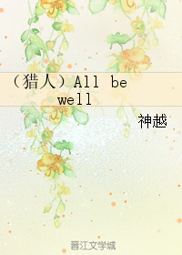 （獵人）All be well