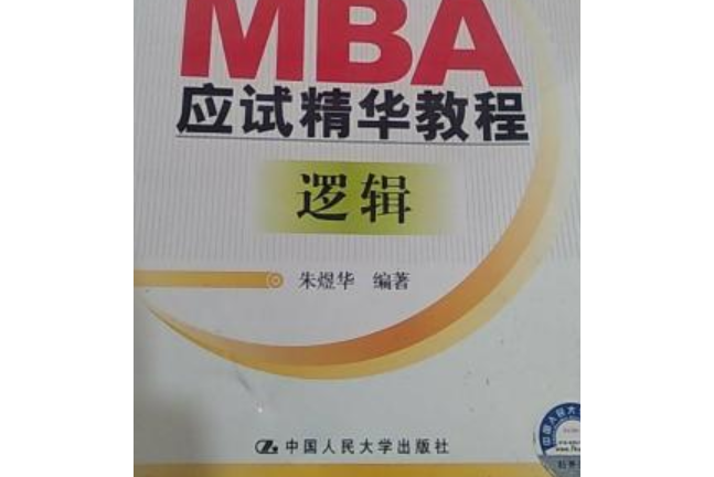 2005年MBA應試精華教程·邏輯