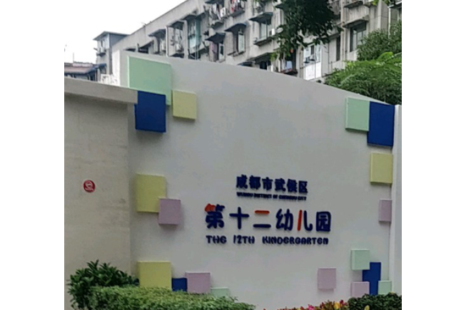 成都市武侯區第十二幼稚園