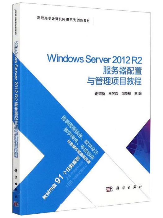 Windows Server2012R2伺服器配置與管理項目教程