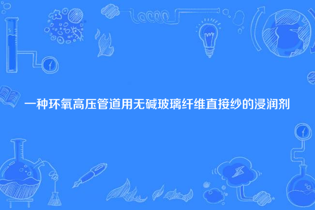 一種環氧高壓管道用無鹼玻璃纖維直接紗的浸潤劑