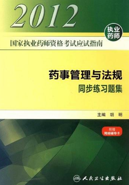 國家執業藥師資格考試應試指南藥事管理與法規同步練習題集