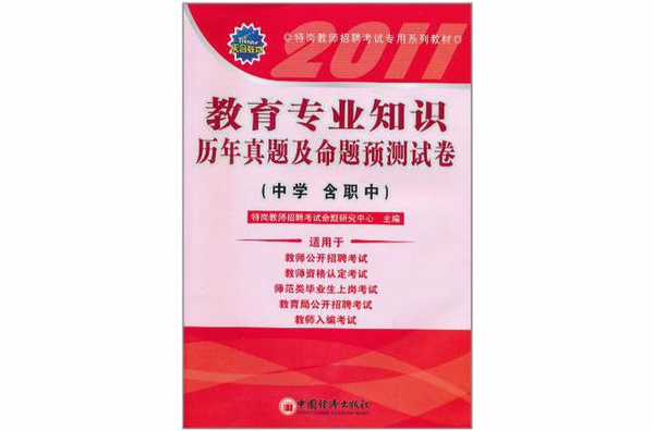 教育專業知識歷年真題及命題預測試卷