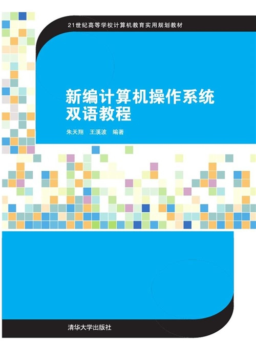 新編計算機作業系統雙語教程