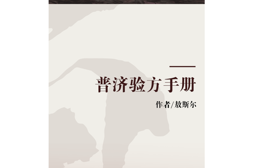 普濟驗方手冊