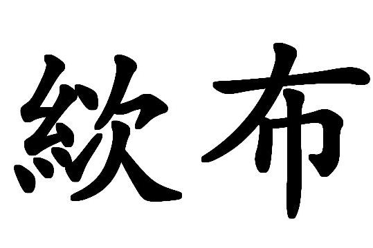 絘布