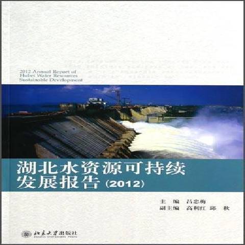 湖北水資源可持續發展報告：2012