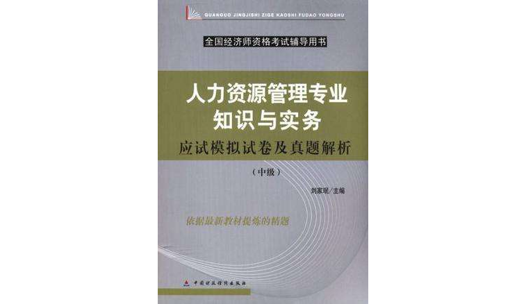 人力資源管理專業知識與實務應試模擬試卷及真題解析