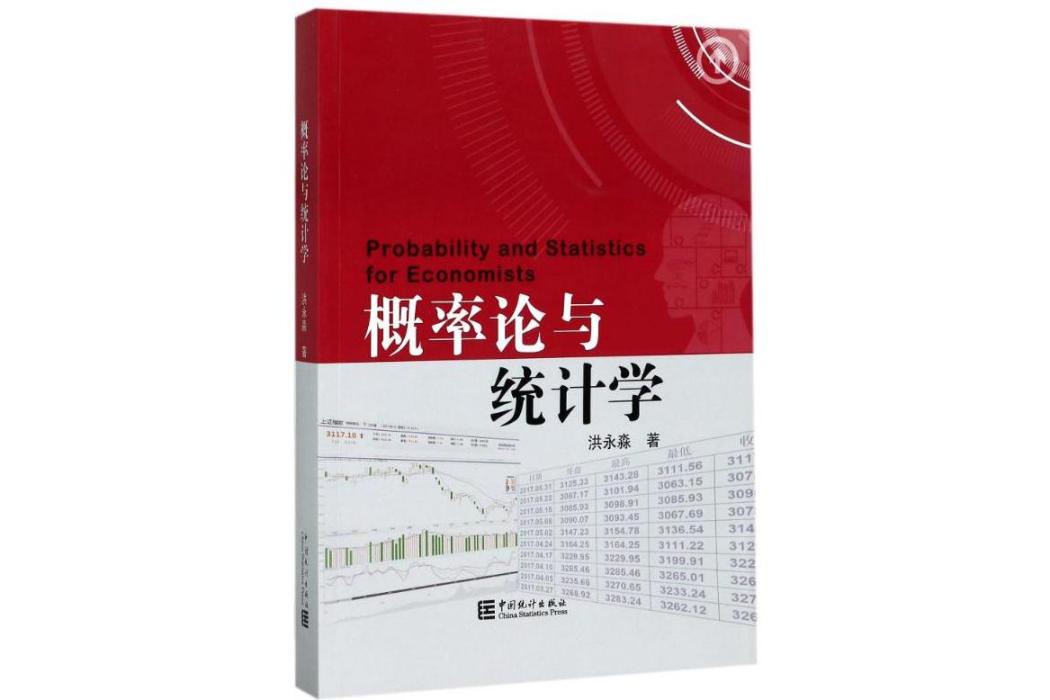 機率論與統計學(2017年中國統計出版社出版的圖書)