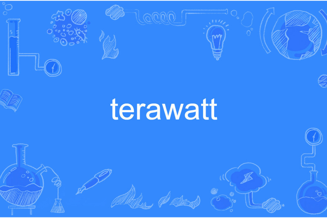 terawatt(英語單詞)