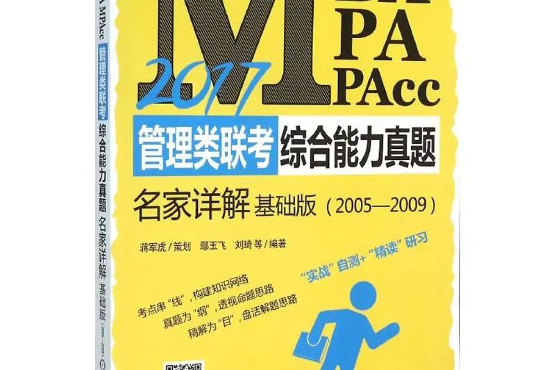 MBA、MPA、MPAcc管理類聯考綜合能力真題名家詳解