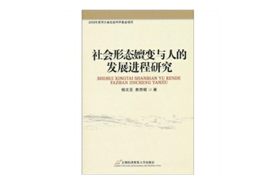 社會形態嬗變與人的發展進程研究