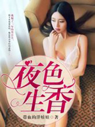 夜色生香(帶血的洋娃娃創作的小說)