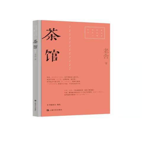 茶館(2021年上海文藝出版社出版的圖書)