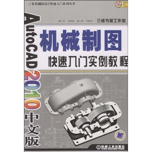 AutoCAD2010中文版機械製圖快速入門實例教程