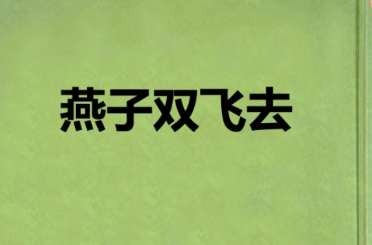 燕子雙飛去