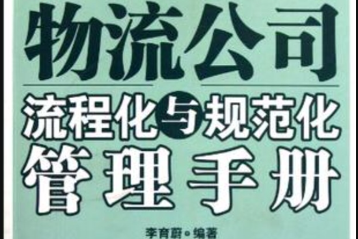 物流公司流程化與規範化管理手冊