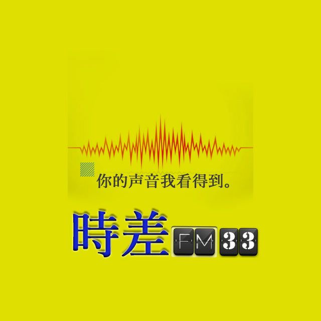 時差FM電台