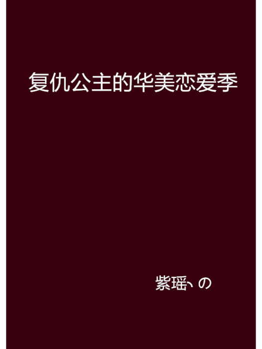 復仇公主的華美戀愛季