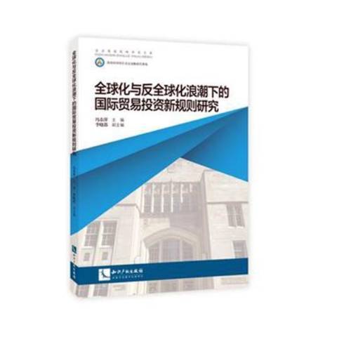 全球化與反全球化浪潮下的貿易投資新規則研究