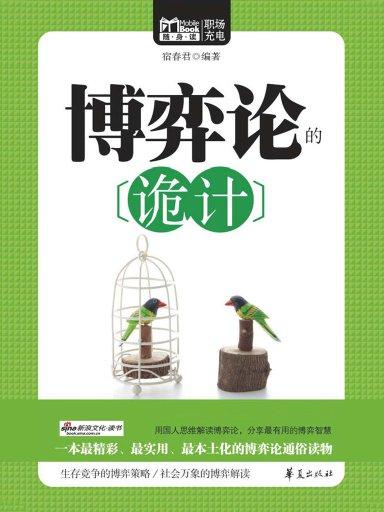 博弈論的詭計（Mbook隨身讀）