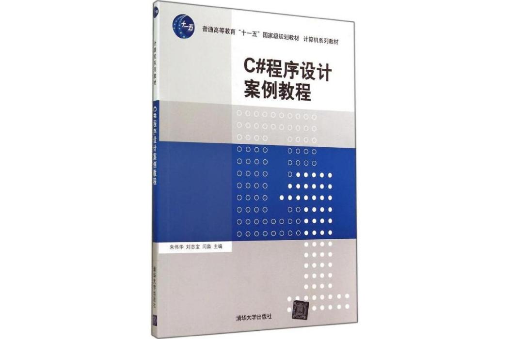 C#程式設計案例教程(2014年清華大學出版社出版的圖書)