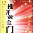 推開黃金門(推開黃金門：12歲決定孩子一生成就)