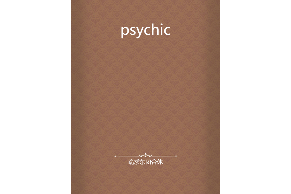 psychic(跪求東團合體所著小說)