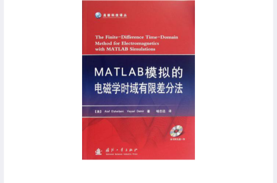 MATLAB模擬的電磁學時域有限差分法