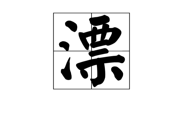 漂(字義解釋)