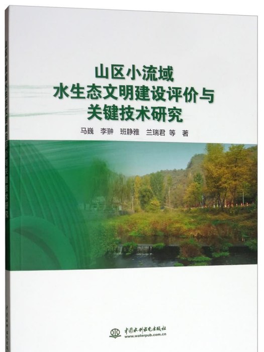 山區小流域水生態文明建設評價與關鍵技術研究