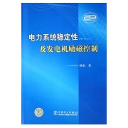 電力系統穩定性及發電機勵磁控制