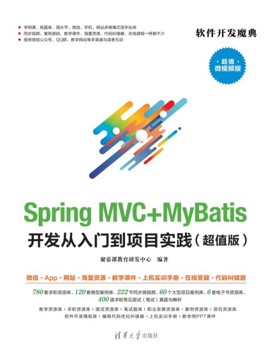 Spring MVC+MyBatis開發從入門到項目實踐