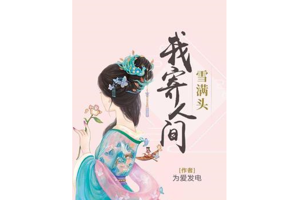 我寄人間雪滿頭(為愛發電所著小說)