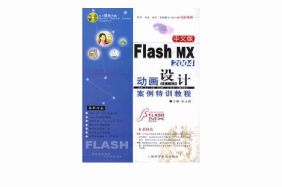 中文版Flash Mx2004動畫設計案例特訓教程