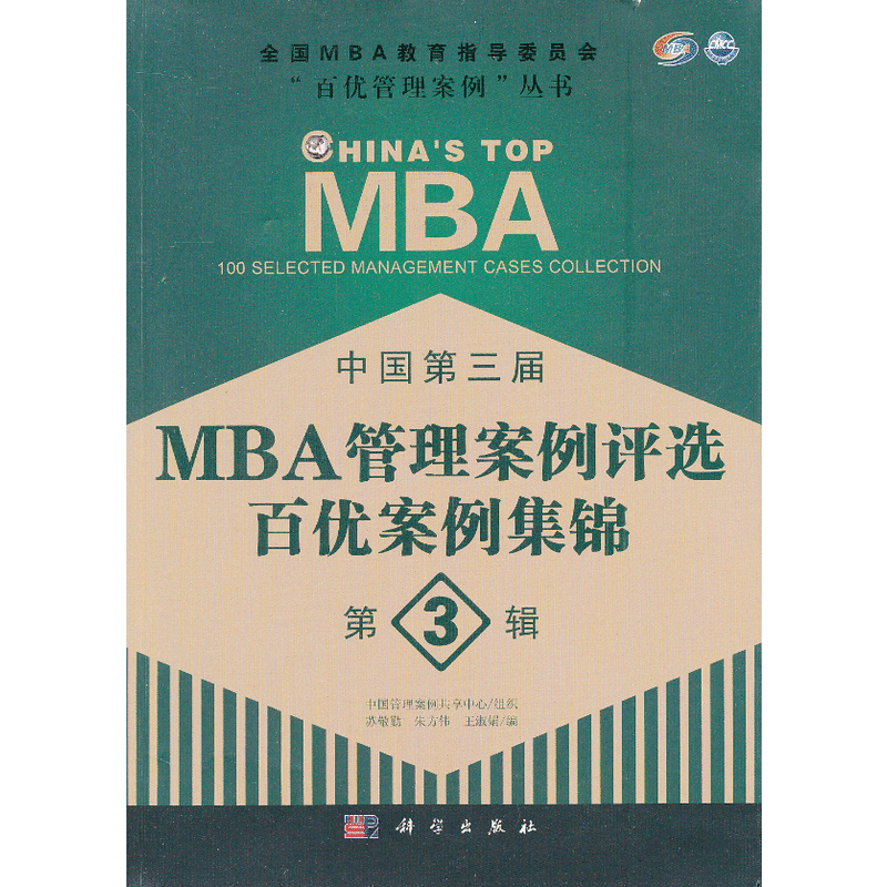 中國第三屆MBA管理案例評選百優案例集錦