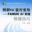 圖解NC數控系統：FANUC 0i系統維修技巧