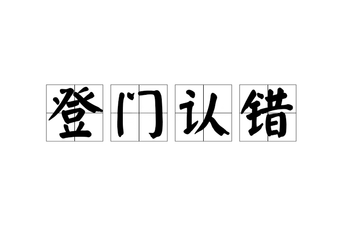 登門認錯