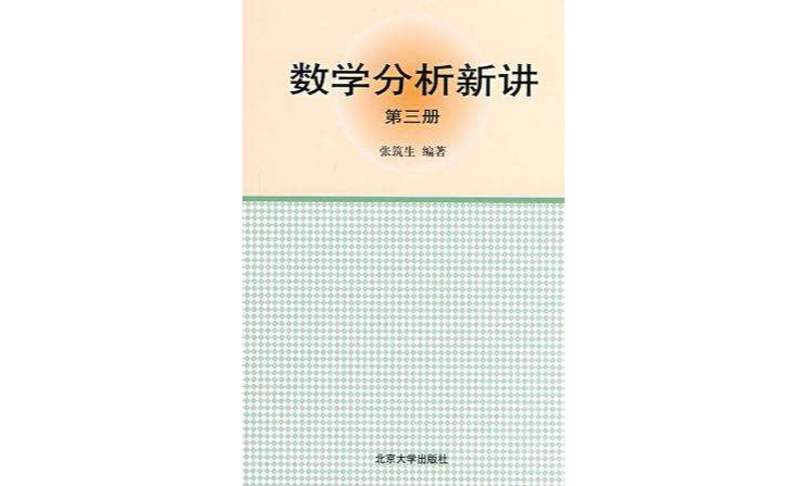 數學分析新講（第三冊）