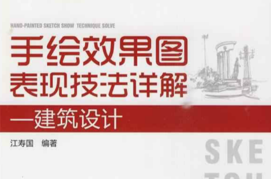 手繪效果圖表現技法詳解：建築設計