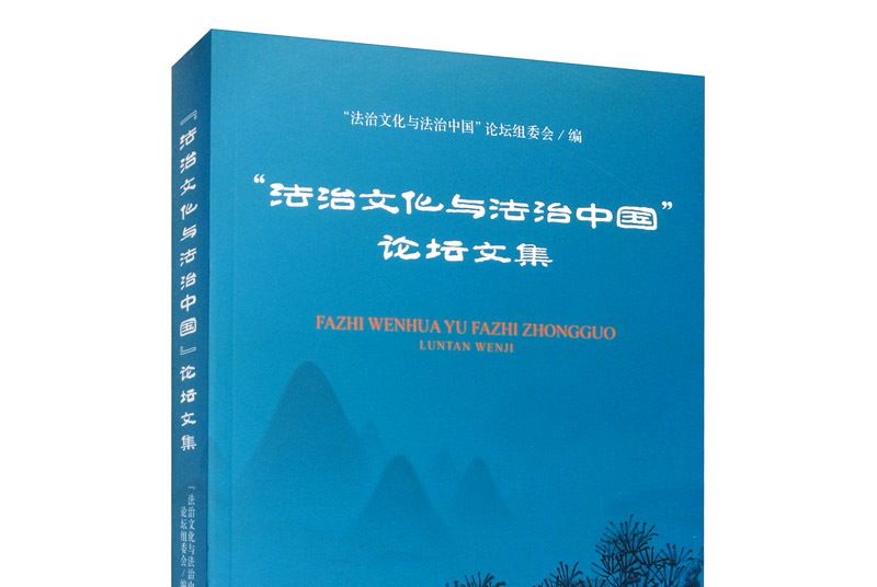 “法治文化與法治中國”論壇文集